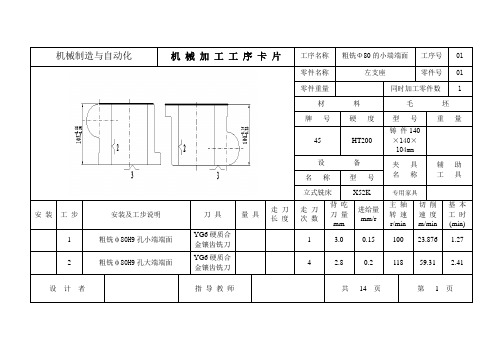 支座机械加工工序卡片