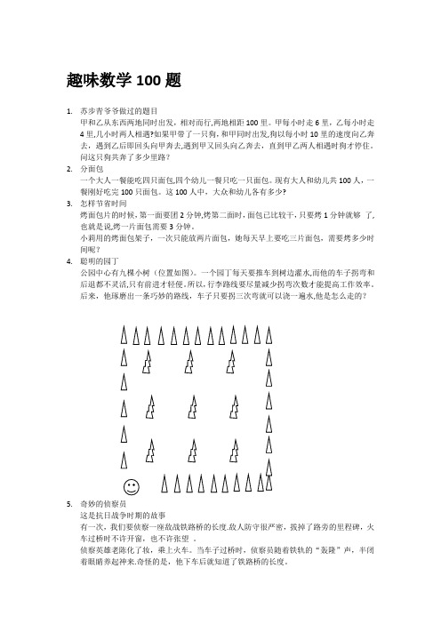 趣味数学100题全部小学阶段(范本模板)