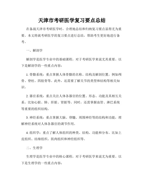 天津市考研医学复习要点总结