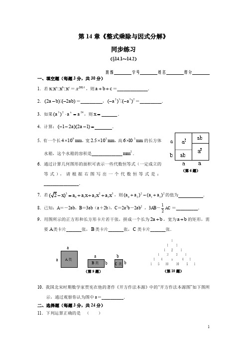 8年级上册 第14章《整式乘除与因式分解》同步练习及答案(14.1-14.2)