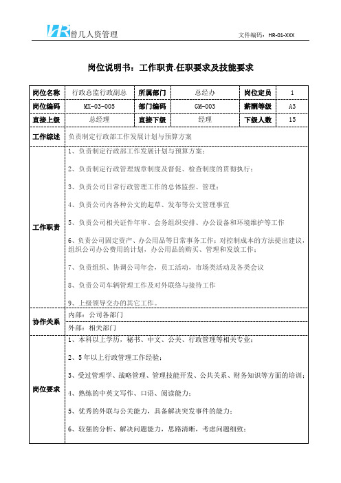 行政总监行政副总位职责说明书和任职要求