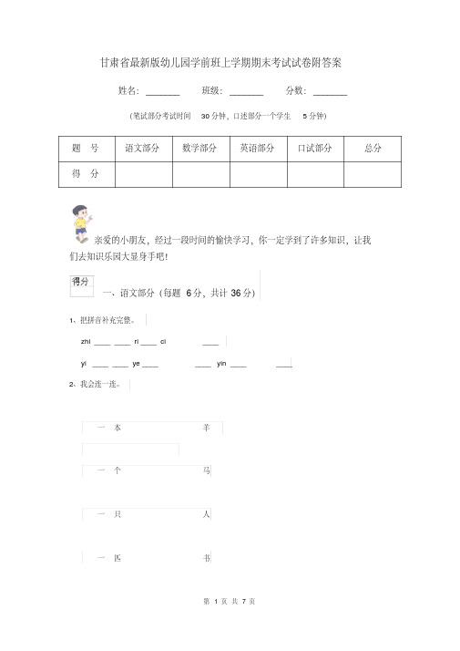 [新版]甘肃省最新版幼儿园学前班上学期期末考试试卷附答案