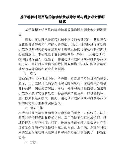 基于卷积神经网络的滚动轴承故障诊断与剩余寿命预测研究