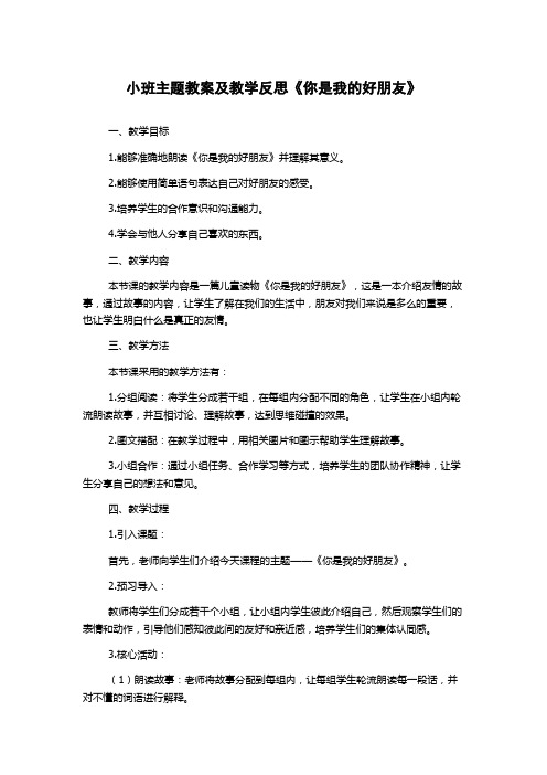 小班主题教案及教学反思《你是我的好朋友》