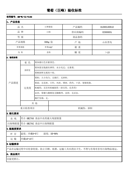 水果验收标准- 巨峰葡萄