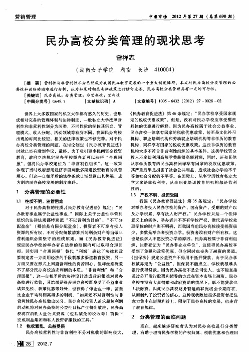 民办高校分类管理的现状思考