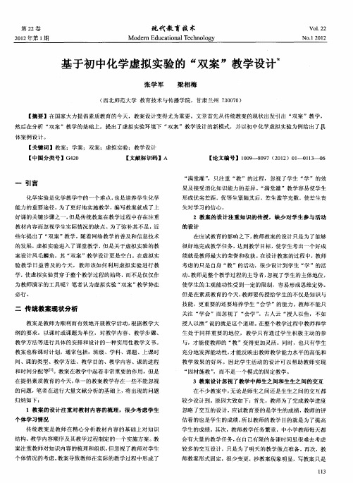基于初中化学虚拟实验的“双案”教学设计