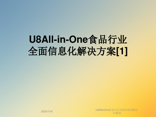 U8AllinOne食品行业全面信息化解决方案[1]