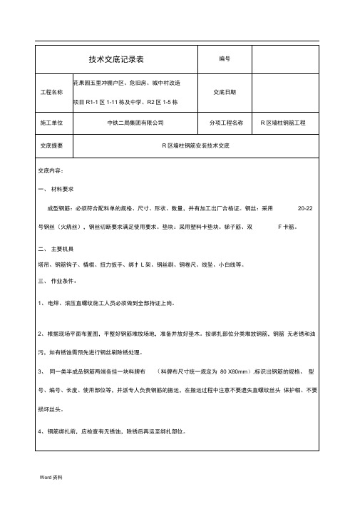 墙柱钢筋施工技术交底