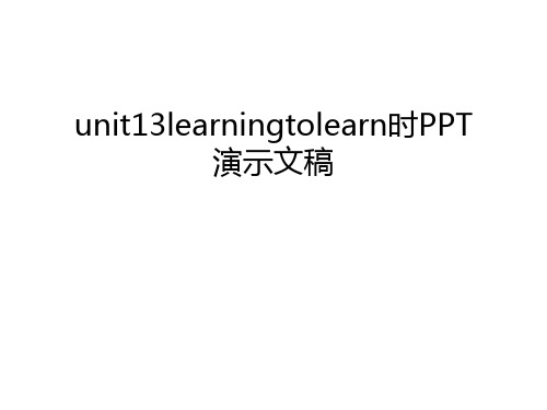 unit13learningtolearn时PPT演示文稿只是分享