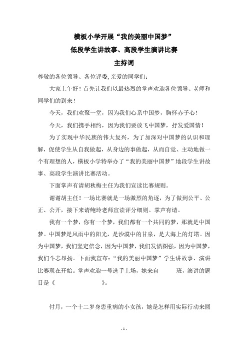 我的中国梦讲故事演讲比赛主持词