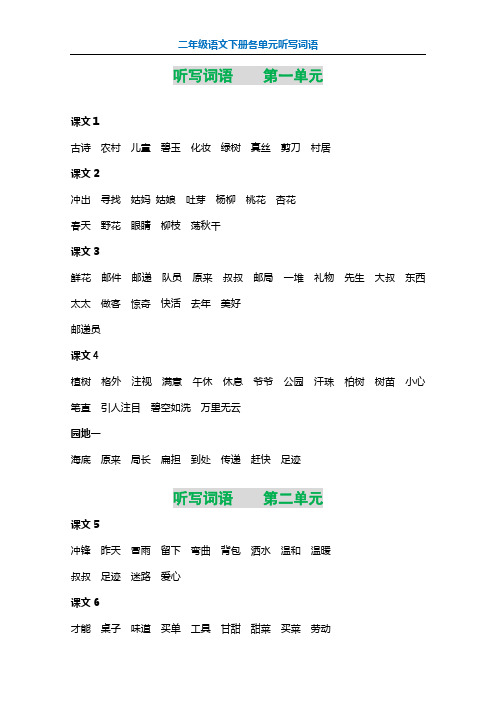 【精品】最新2020春季部编版二年级语文下册听写词语