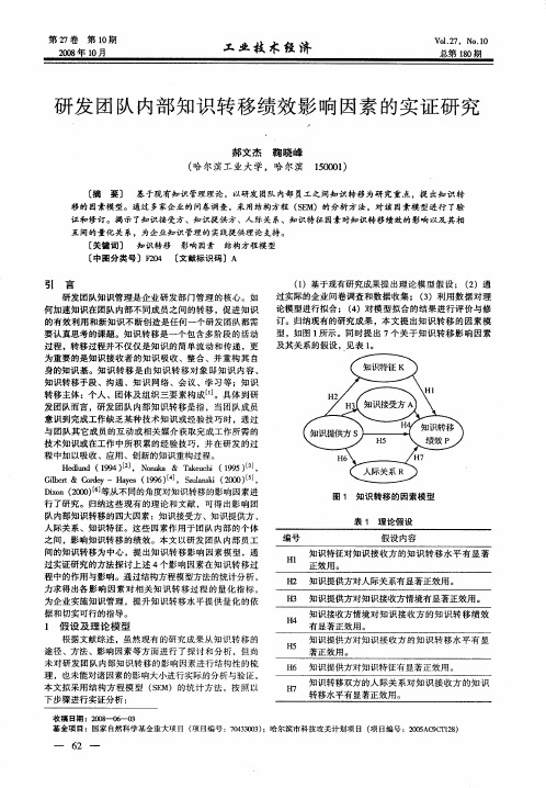 研发团队内部知识转移绩效影响因素的实证研究