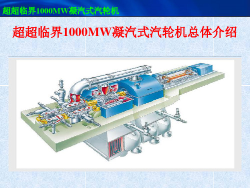 超超临界1000MW凝汽式汽轮机总体介绍