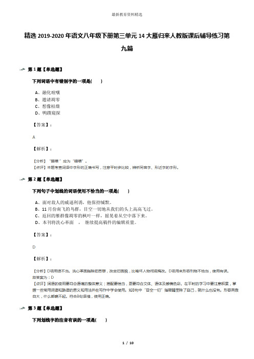 精选2019-2020年语文八年级下册第三单元14大雁归来人教版课后辅导练习第九篇