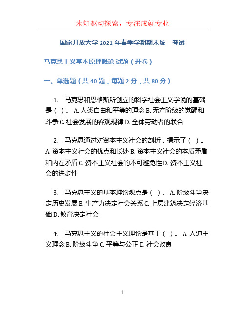 国家开放大学2021年春季学期期末统一考试 马克思主义基本原理概论  试题(开卷)