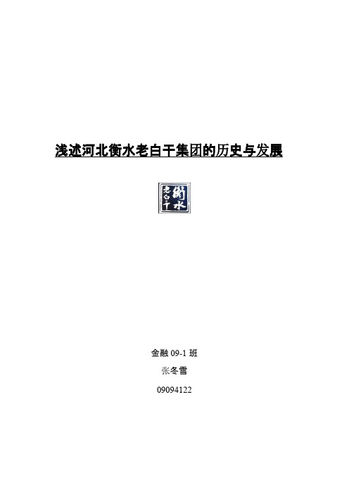 浅述河北衡水老白干集团历史与发展