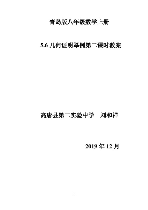 5.6几何证明举例(2)教案  新