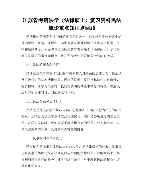 江苏省考研法学(法律硕士)复习资料民法概论重点知识点回顾