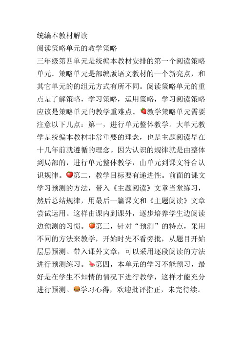 教材解读三年级语文阅读策略单元的教学策略