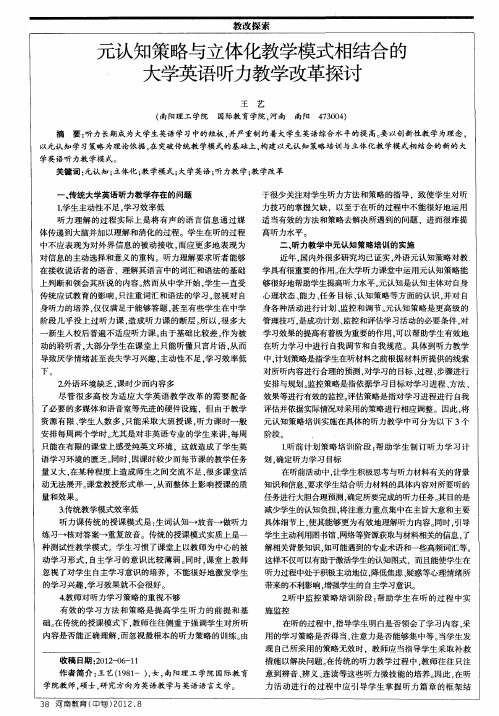 元认知策略与立体化教学模式相结合的大学英语听力教学改革探讨