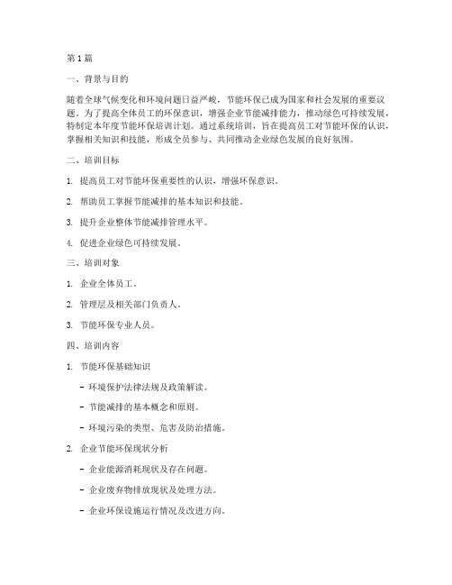节能环保年度培训计划(2篇)