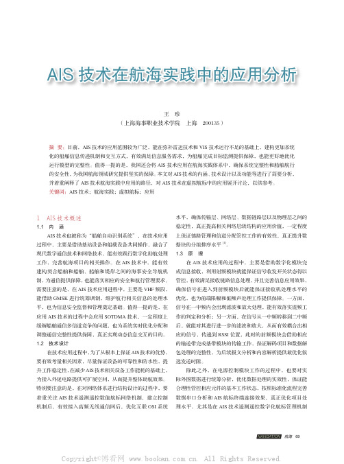 AIS 技术在航海实践中的应用分析