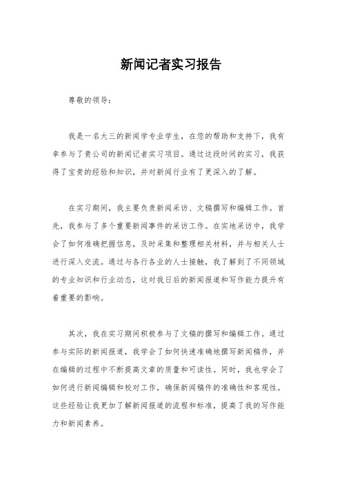 新闻记者实习报告