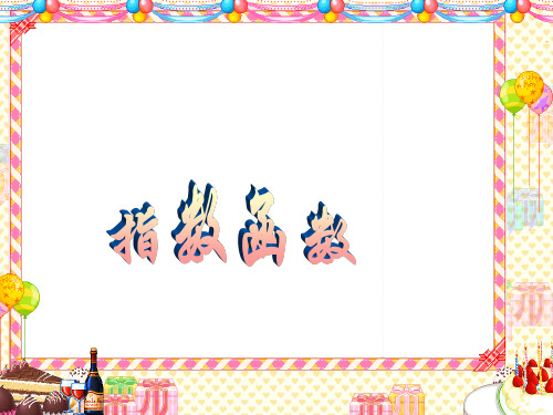 数学人教版必修1(A) 指数函数ppt