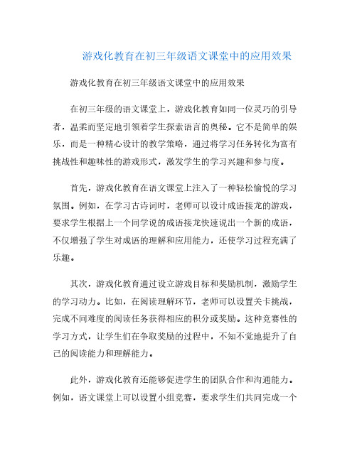 游戏化教育在初三年级语文课堂中的应用效果