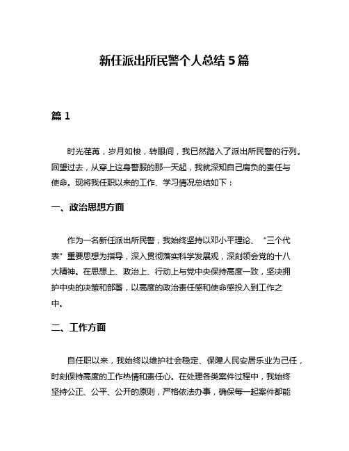 新任派出所民警个人总结5篇