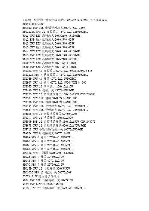 1高频三极管的一些型号及参数
