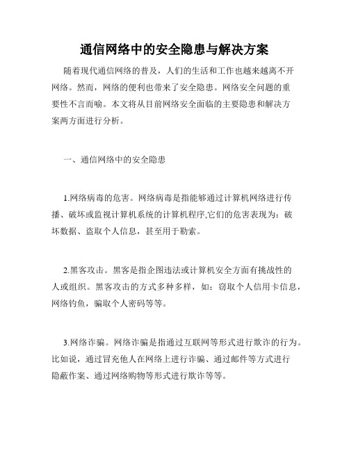 通信网络中的安全隐患与解决方案