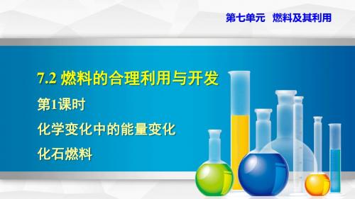 部编人教版九年级化学上册 7.2.1 化学变化中的能量变化 化石燃料(课件)