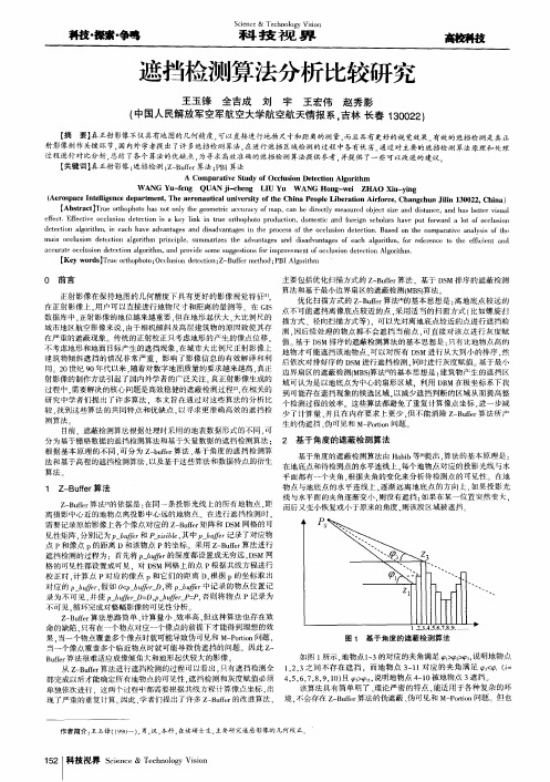遮挡检测算法分析比较研究