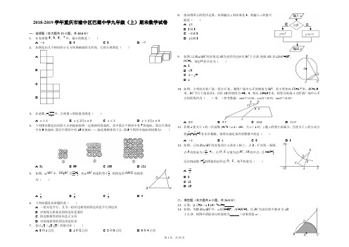 2018-2019学年重庆市渝中区巴蜀中学九年级(上)期末数学试卷解析版