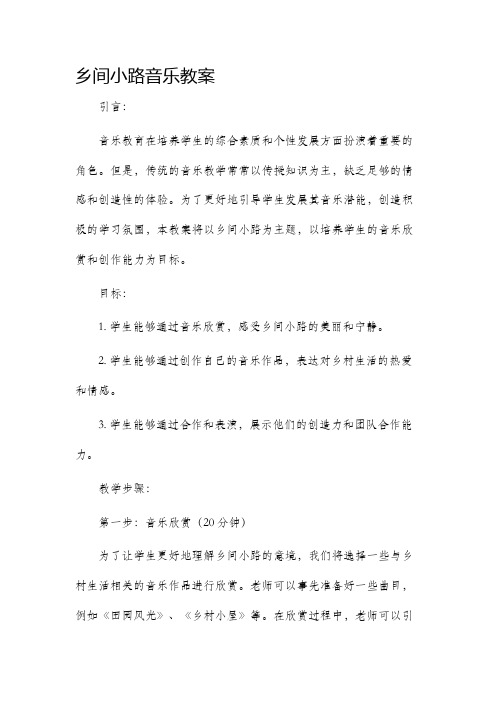 乡间小路音乐市公开课获奖教案省名师优质课赛课一等奖教案