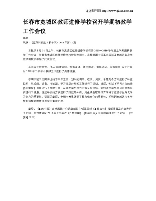 长春市宽城区教师进修学校召开学期初教学工作会议