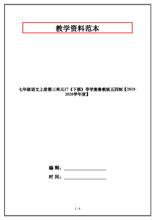 七年级语文上册第三单元17《下棋》导学案鲁教版五四制【2019-2020学年度】