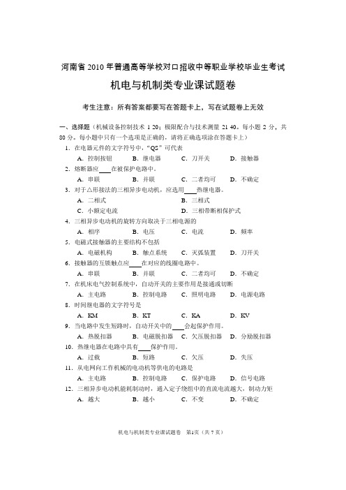 河南省2010年对口升学考试机电与机制专业真题及答案