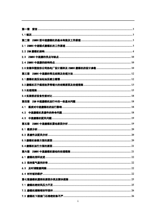 ZGM80型中速磨煤机常见故障原因分析及处理措施