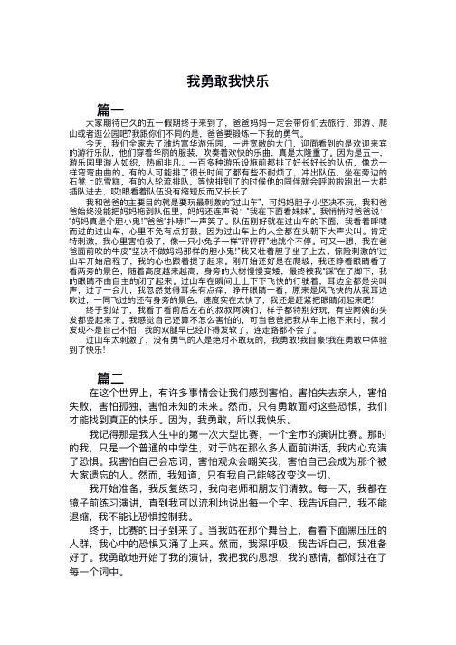 我勇敢我快乐初中作文