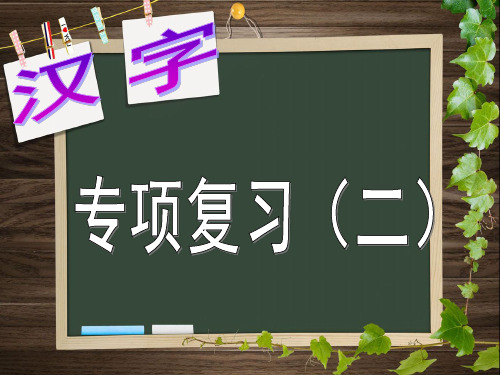 小学六年级毕业复习汉字.ppt