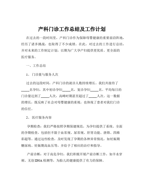 产科门诊工作总结及工作计划