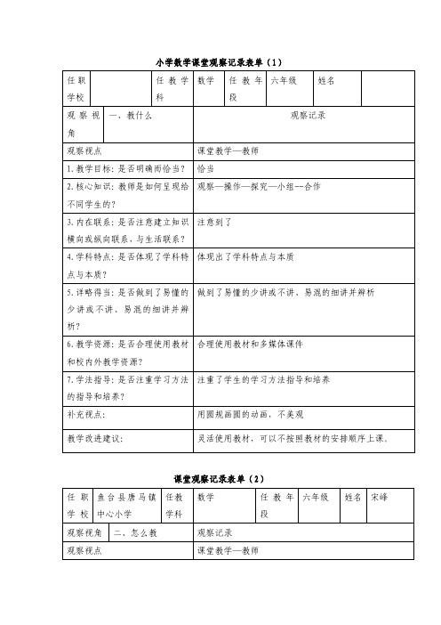 小学数学课堂观察记录表单