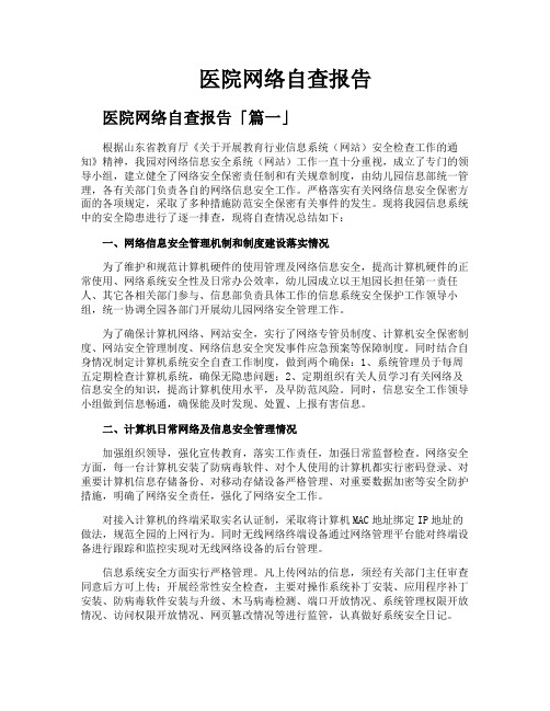 医院网络自查报告