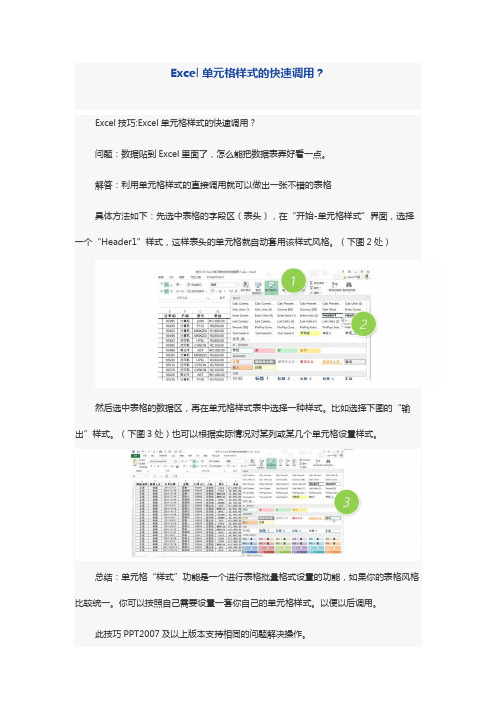 Excel单元格样式的快速调用？