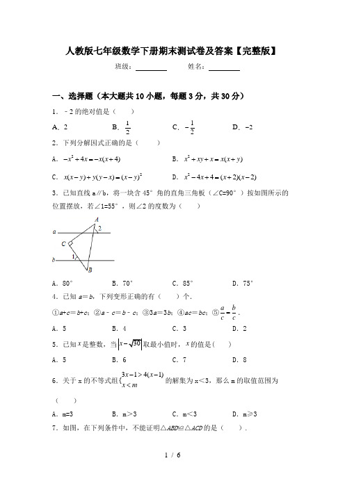 人教版七年级数学下册期末测试卷及答案【完整版】