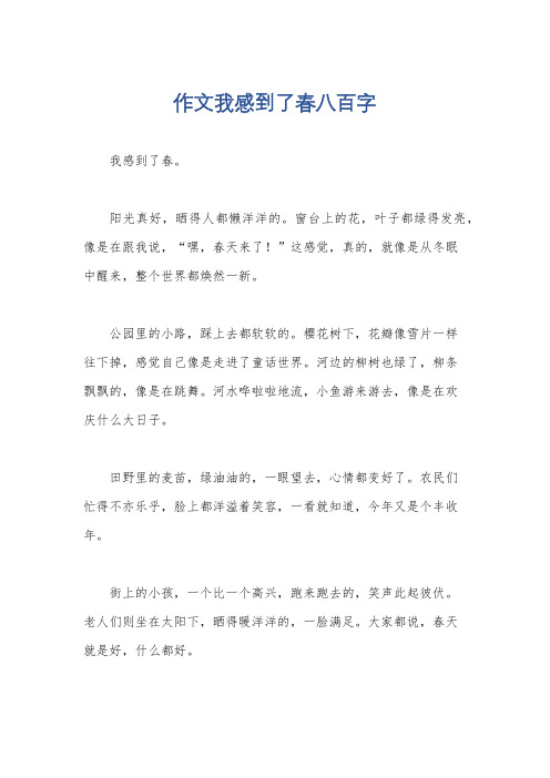 作文我感到了春八百字