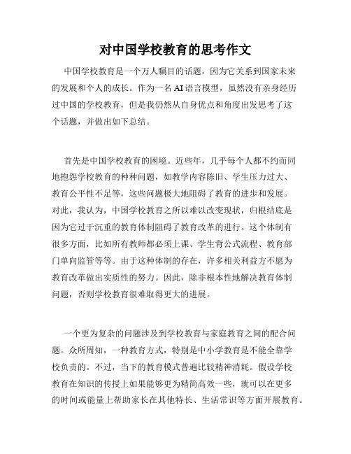 对中国学校教育的思考作文